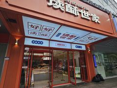 -读酥世家(共康路店)