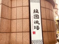 -维园悦谱·海派家常菜(乌鲁木齐南路店)
