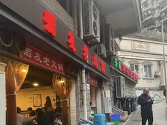 -酒友老火锅(渝中店)