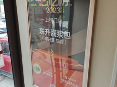 -东升灌浆包(辛庄街总店)