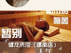 -健龙洗浴•健龙足道•SPA(建设南路店)