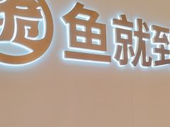 -大丰收脆鱼(闽侯永嘉店)