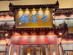 -七菜馆·东北菜·蒸饺(文体路店)
