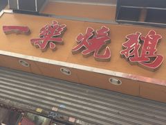 -一乐烧鹅(中环店)