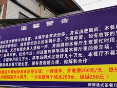 -新辉港式茶餐厅(北栅店)