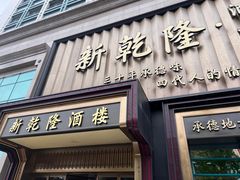 -新乾隆酒楼(帝景园店)