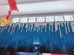 -幸福蓝海国际影城(上海三林店)