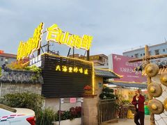 门面-沙田台山海鲜·酣客酒窖