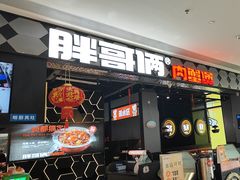 -胖哥俩肉蟹煲(肇庆敏捷广场店)