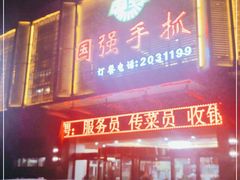 门面-国强手抓(北京西路店)