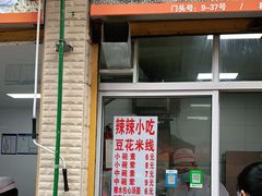门面-辣辣小吃豆花米线(大观篆新农贸市场店)