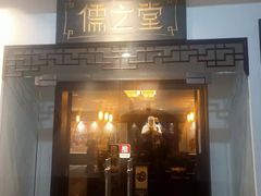 -儒之堂足道·SPA·推拿(莫干山路店)