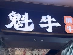 -魁牛·潮汕牛肉自助火锅(沈辽路万达店)