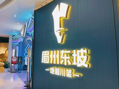 门面-眉州东坡(清河万象汇店)