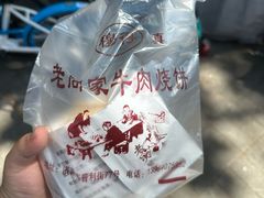 -穆得·老周家牛肉烧饼(普利街店)