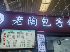 -老陶包子铺(南大西南村店)