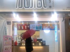-加减茶饮(高沙店)