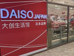 -大创十元超市(苏州泉屋店)