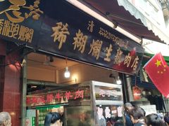 门面-马志善稀糊爛生熟肉店