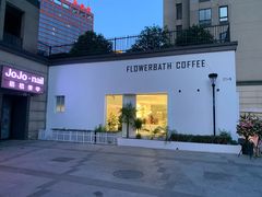 -花沐 FLOWER BATH(凤凰城店)