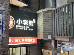 门面-渝嘴小老弟老火锅(华新村店)