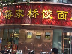 门面-蒋家桥饺面店(四望亭路店)