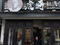 -虎哥私房菜(馒头山店)