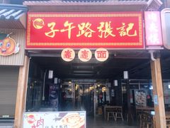 门面-子午路张记肉夹馍(兵马俑店)