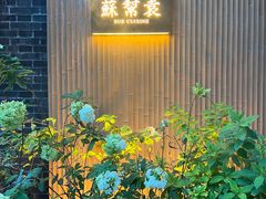 -苏帮袁·竹(北京坊店)