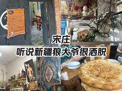 -新疆狼爷烤肉(宋庄店)