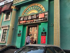 门面-老昌春饼(大直街店)