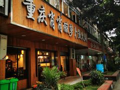 门面-肖肖酸萝卜鱼火锅(总店)