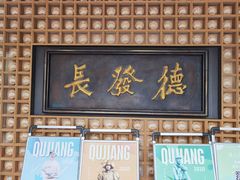 门面-德发长·花式蒸饺(大唐不夜城店)