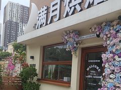 -满月蛋糕定制·商务茶歇·diy课程(万达广场店)
