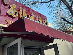 -王记西鎮电烤肉(汶上路店)