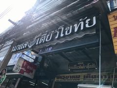 -马里奥明星猪脚饭