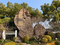 -无锡梅园公园