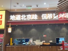 -侃爷南门铜锅涮肉