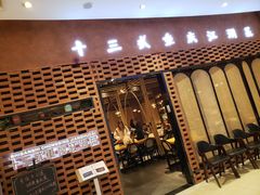门面-十三式重庆江湖菜(金茂览秀城店)