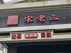 -宋老三苏肉羊肉汤老店
