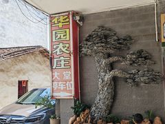 -华园农庄·特色炭烧鸡·北江河鲜