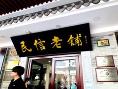 门面-民信老铺(华盖路店)
