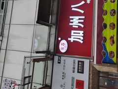 -家吉加州八珍(印象城店)