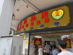 门面-百花传统甜品店(原址店)