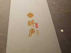-醉庐·新上海菜(南京西路店)