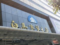 -广州白马服装市场