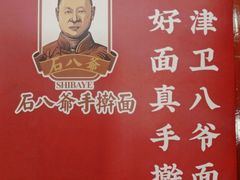 -八爷手擀炸酱面(天津总店)