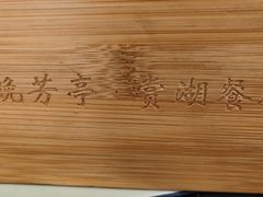 -七的湖·晚芳亭·阳澄湖农家菜·大闸蟹(莲花岛店)