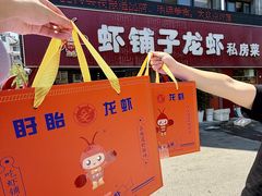 -虾铺子龙虾·私房菜(金源花苑店)