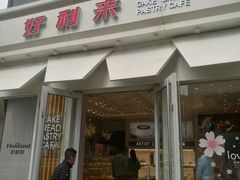 门面-好利来(北美N1店)